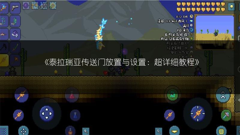 《泰拉瑞亚传送门放置与设置：超详细教程》