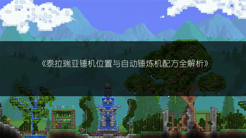 《泰拉瑞亚锤机位置与自动锤炼机配方全解析》