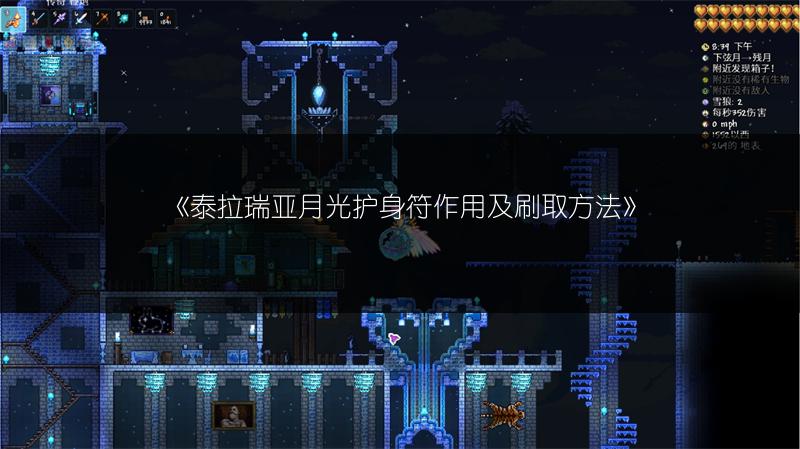 《泰拉瑞亚月光护身符作用及刷取方法》