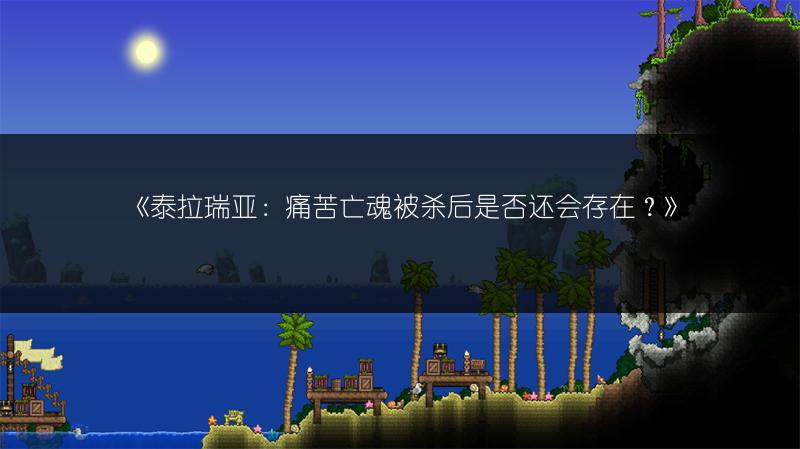 《泰拉瑞亚：痛苦亡魂被杀后是否还会存在？》