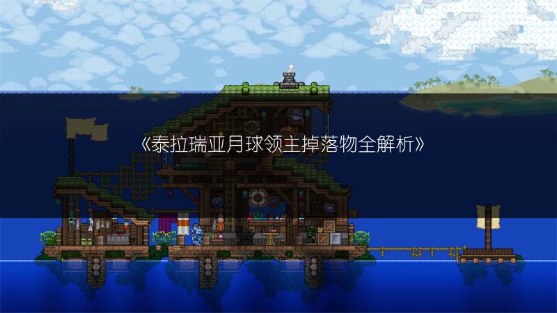 《泰拉瑞亚月球领主掉落物全解析》