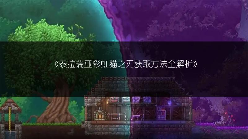《泰拉瑞亚彩虹猫之刃获取方法全解析》