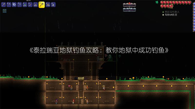 《泰拉瑞亚地狱钓鱼攻略：教你地狱中成功钓鱼》