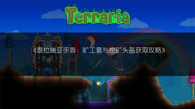 《泰拉瑞亚手游：旷工套与挖矿头盔获取攻略》