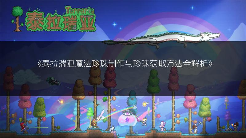 《泰拉瑞亚魔法珍珠制作与珍珠获取方法全解析》