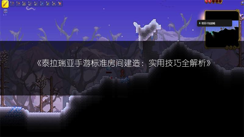 《泰拉瑞亚床合成攻略：造床的详细步骤》