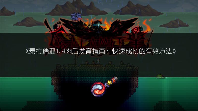 《泰拉瑞亚1.4肉后发育指南：快速成长的有效方法》