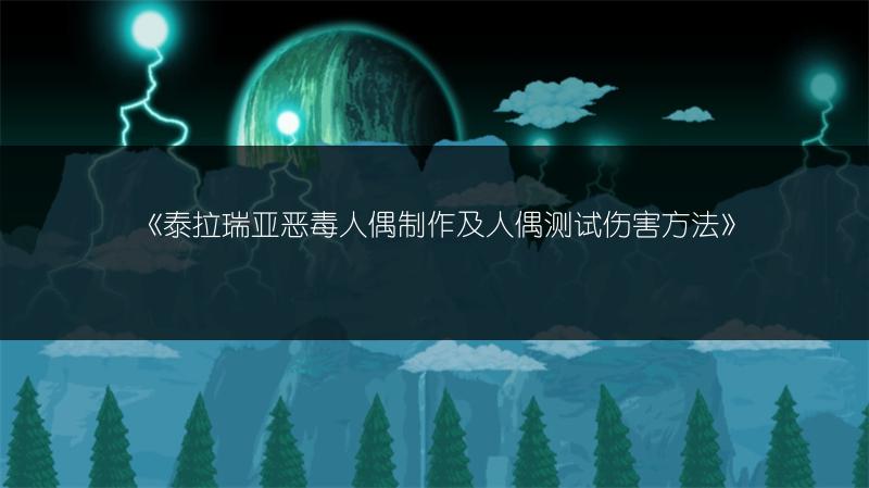 《泰拉瑞亚恶毒人偶制作及人偶测试伤害方法》