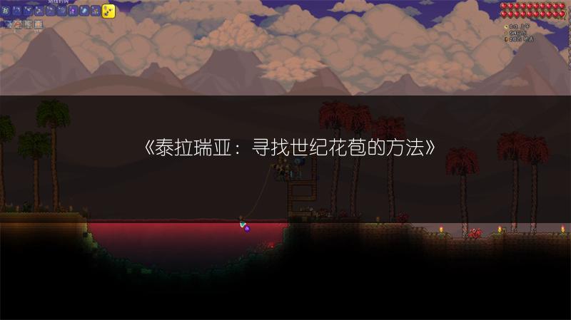 《泰拉瑞亚：NPC入住条件与召入方法全解析》