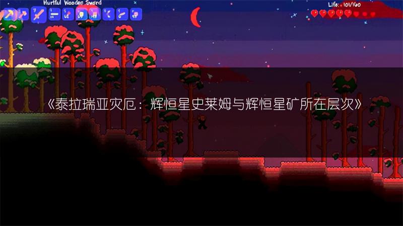 《泰拉瑞亚灾厄：辉恒星史莱姆与辉恒星矿所在层次》
