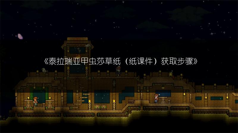 《泰拉瑞亚甲虫莎草纸（纸课件）获取步骤》