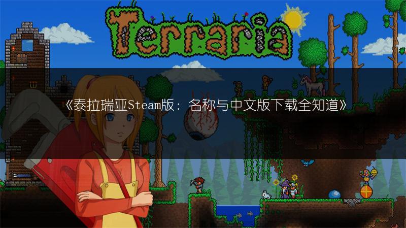 《泰拉瑞亚Steam版：名称与中文版下载全知道》