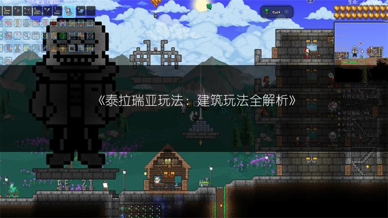 《泰拉瑞亚玩法：建筑玩法全解析》