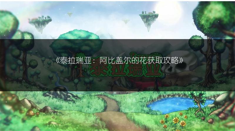 《泰拉瑞亚：阿比盖尔的花获取攻略》