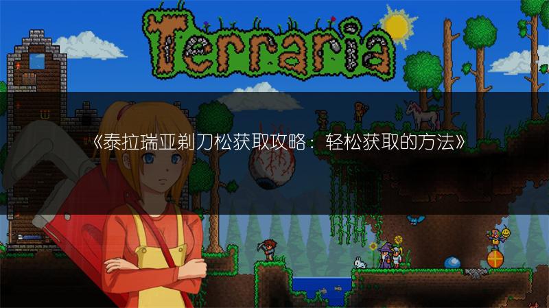 《泰拉瑞亚剃刀松获取攻略：轻松获取的方法》