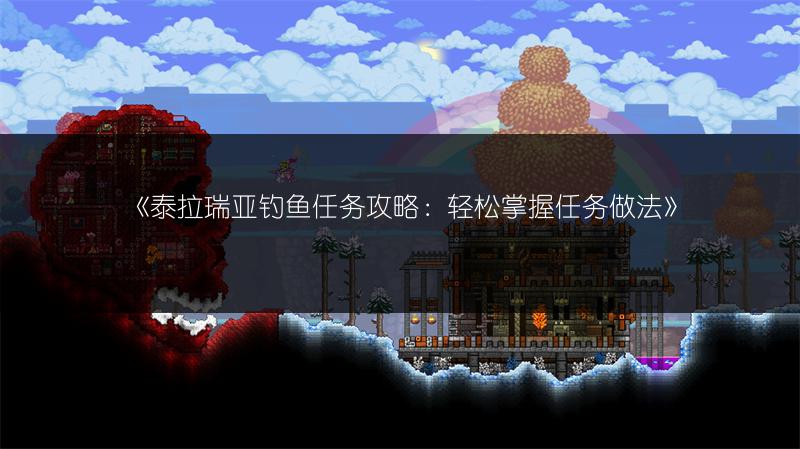 《泰拉瑞亚钓鱼任务攻略：轻松掌握任务做法》