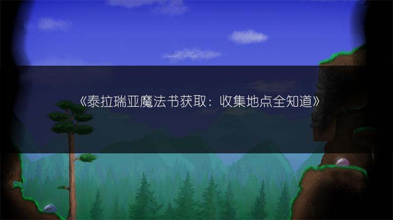 《泰拉瑞亚魔法书获取：收集地点全知道》