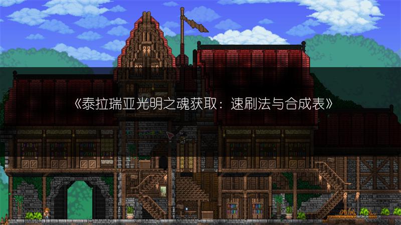 《泰拉瑞亚光明之魂获取：速刷法与合成表》