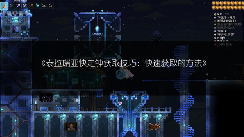 《泰拉瑞亚快走钟获取技巧：快速获取的方法》