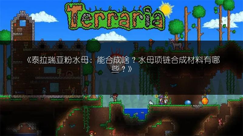 《泰拉瑞亚粉水母：能合成啥？水母项链合成材料有哪些？》
