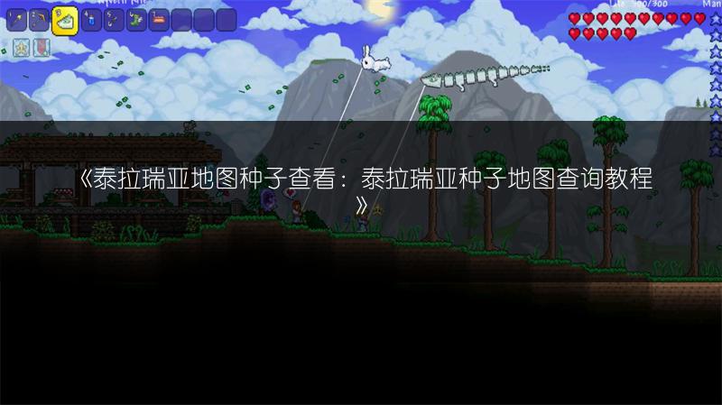《泰拉瑞亚地图种子查看：泰拉瑞亚种子地图查询教程》