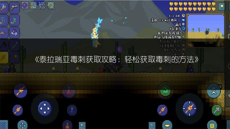 《泰拉瑞亚毒刺获取攻略：轻松获取毒刺的方法》