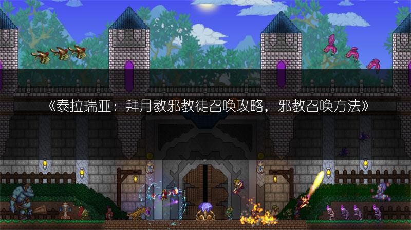 《泰拉瑞亚：拜月教邪教徒召唤攻略，邪教召唤方法》