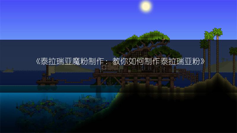 《泰拉瑞亚魔粉制作：教你如何制作泰拉瑞亚粉》