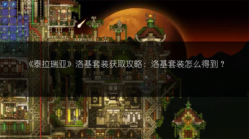 《2023泰拉瑞亚地牢守护者刷怪与升级攻略推荐》