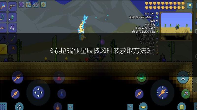 《泰拉瑞亚星辰披风时装获取方法》