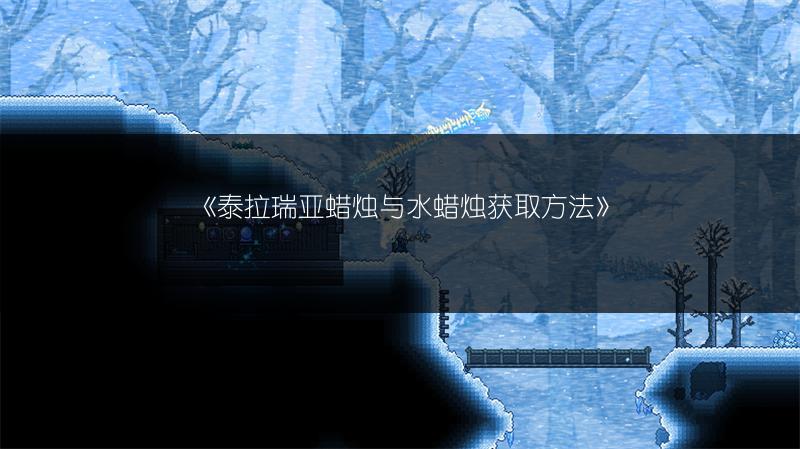 《泰拉瑞亚蜡烛与水蜡烛获取方法》