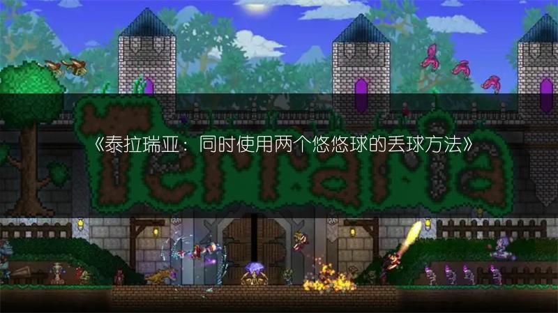 《泰拉瑞亚：同时使用两个悠悠球的丢球方法》