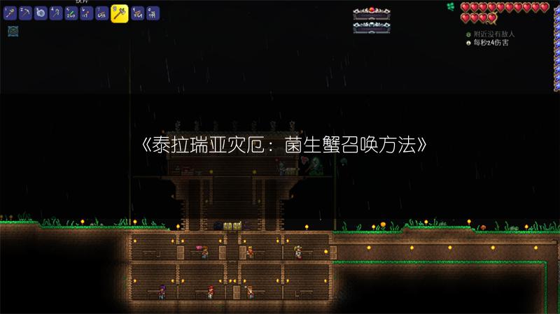 《泰拉瑞亚灾厄：菌生蟹召唤方法》