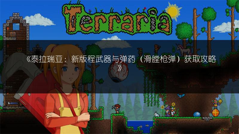 《泰拉瑞亚：新版程武器与弹药（滑膛枪弹）获取攻略》