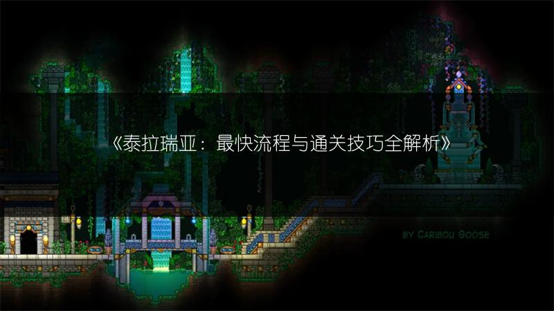 《泰拉瑞亚：最快流程与通关技巧全解析》