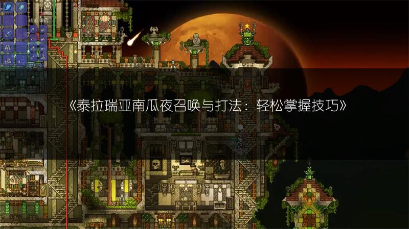 《泰拉瑞亚南瓜夜召唤与打法：轻松掌握技巧》