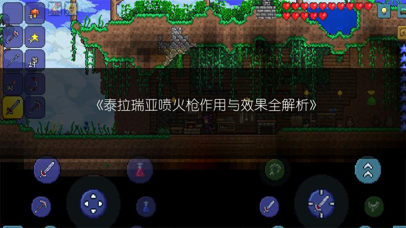 《泰拉瑞亚喷火枪作用与效果全解析》