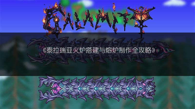 《泰拉瑞亚火炉搭建与熔炉制作全攻略》