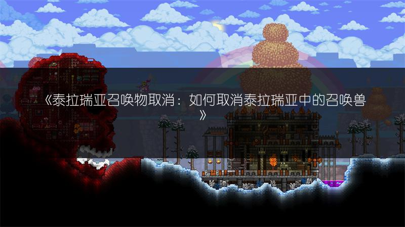 《泰拉瑞亚召唤物取消：如何取消泰拉瑞亚中的召唤兽》