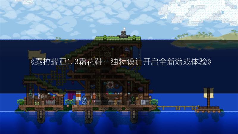 《泰拉瑞亚1.3霜花鞋：独特设计开启全新游戏体验》