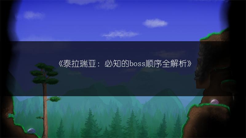 《泰拉瑞亚：必知的boss顺序全解析》