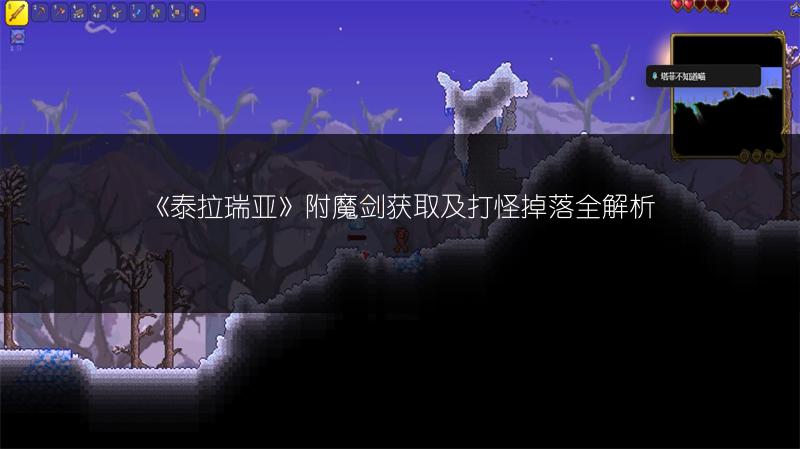 《泰拉瑞亚》附魔剑获取及打怪掉落全解析