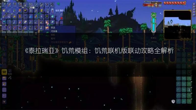 《泰拉瑞亚》饥荒模组：饥荒联机版联动攻略全解析