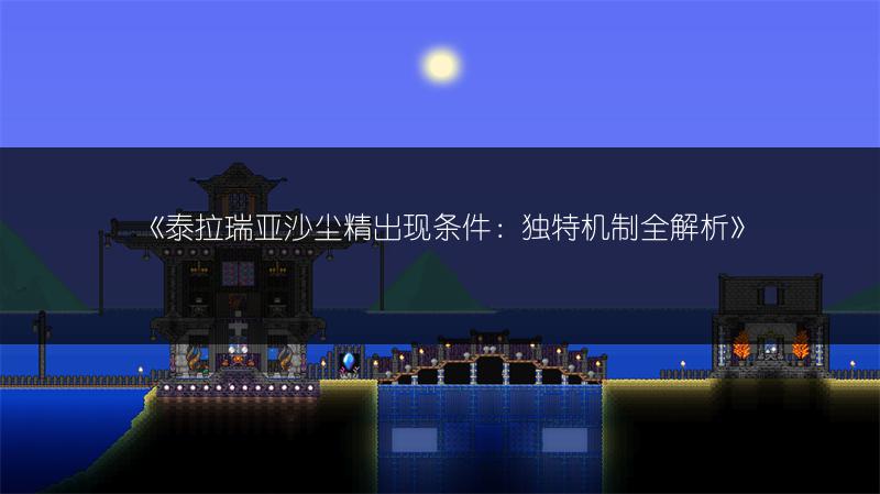 《泰拉瑞亚沙尘精出现条件：独特机制全解析》