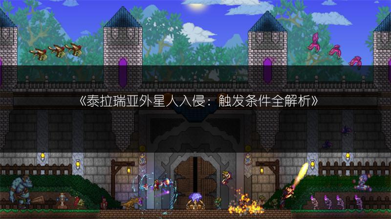 《泰拉瑞亚外星人入侵：触发条件全解析》