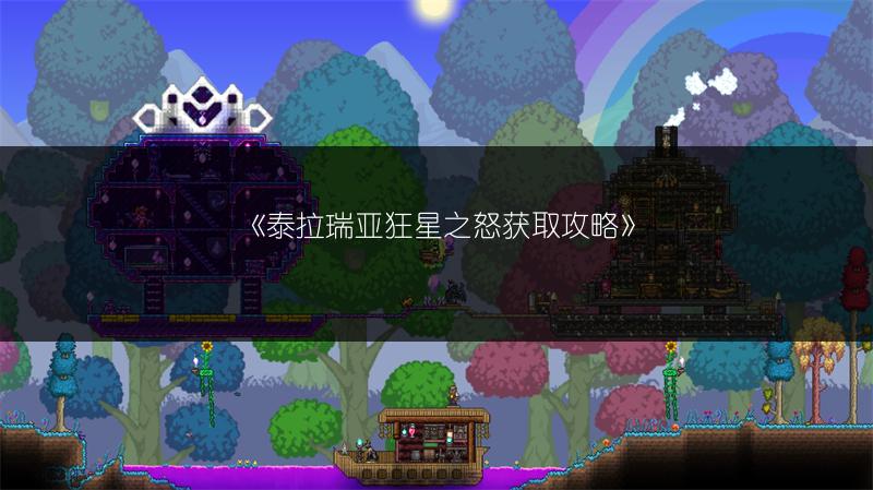 《泰拉瑞亚狂星之怒获取攻略》
