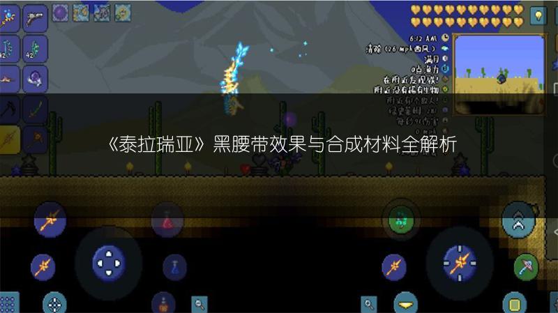 《泰拉瑞亚》黑腰带效果与合成材料全解析