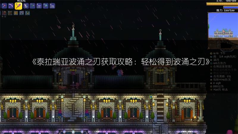 《泰拉瑞亚波涌之刃获取攻略：轻松得到波涌之刃》