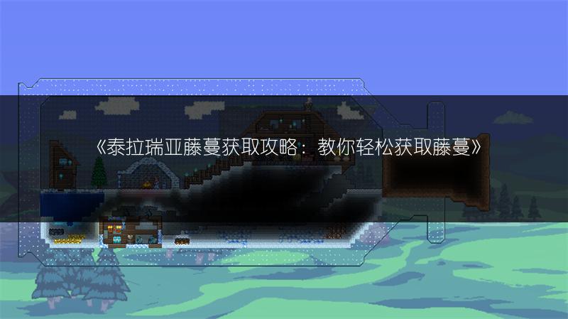 《泰拉瑞亚藤蔓获取攻略：教你轻松获取藤蔓》