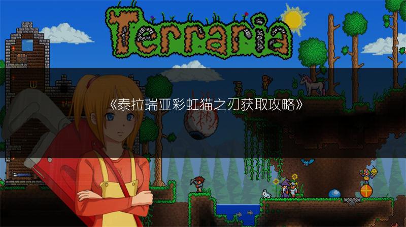 《泰拉瑞亚彩虹猫之刃获取攻略》